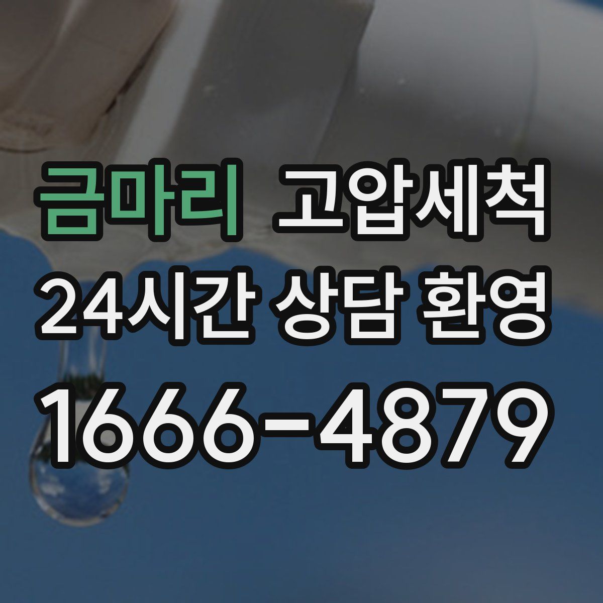 금마리 고압세척