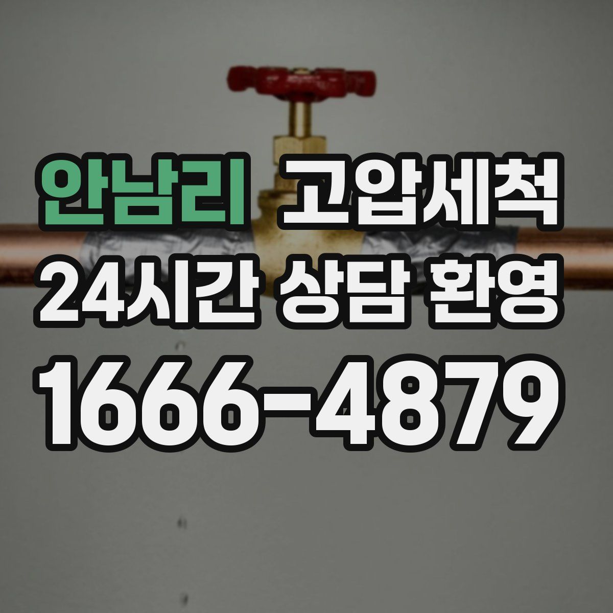 안남리 고압세척