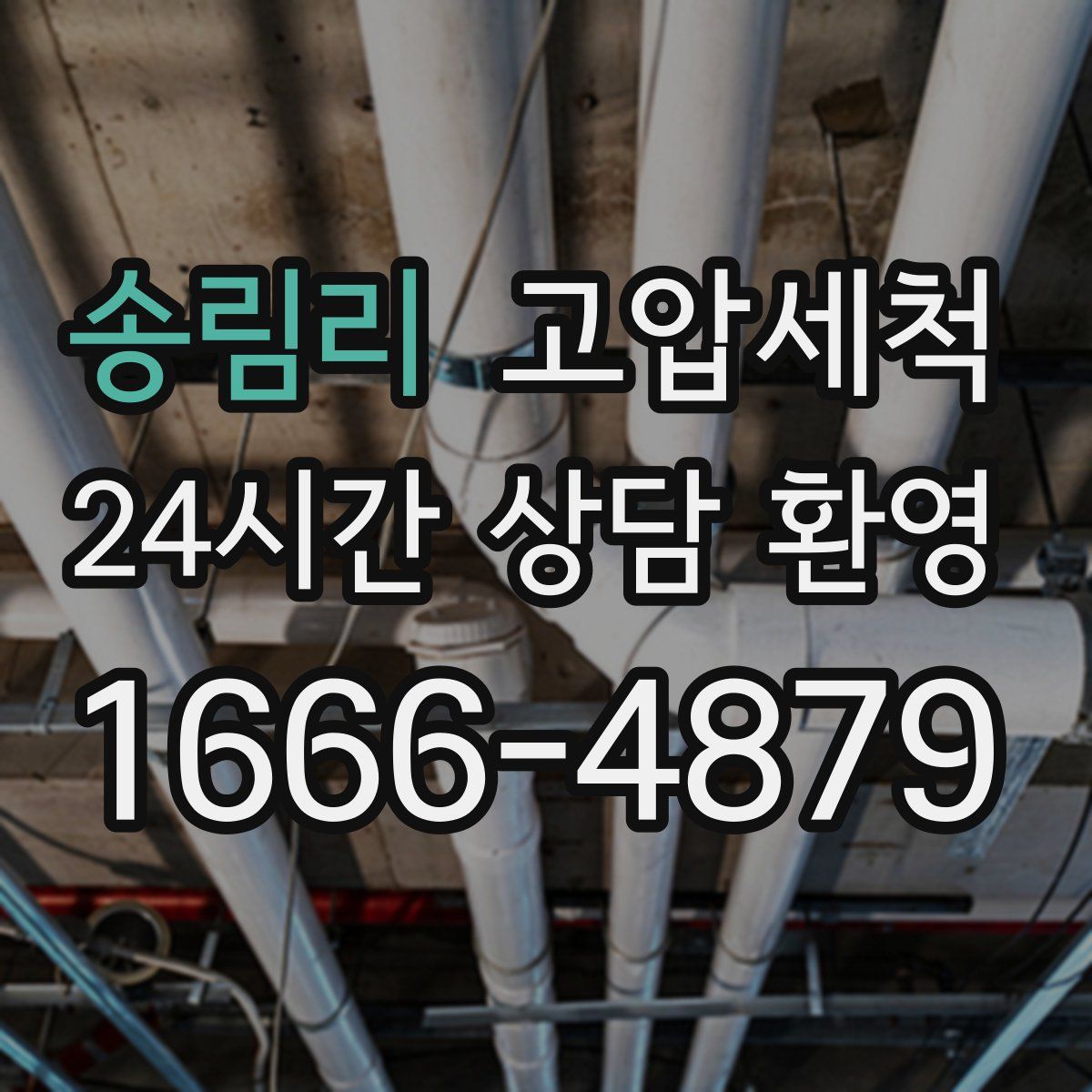 송림리 고압세척