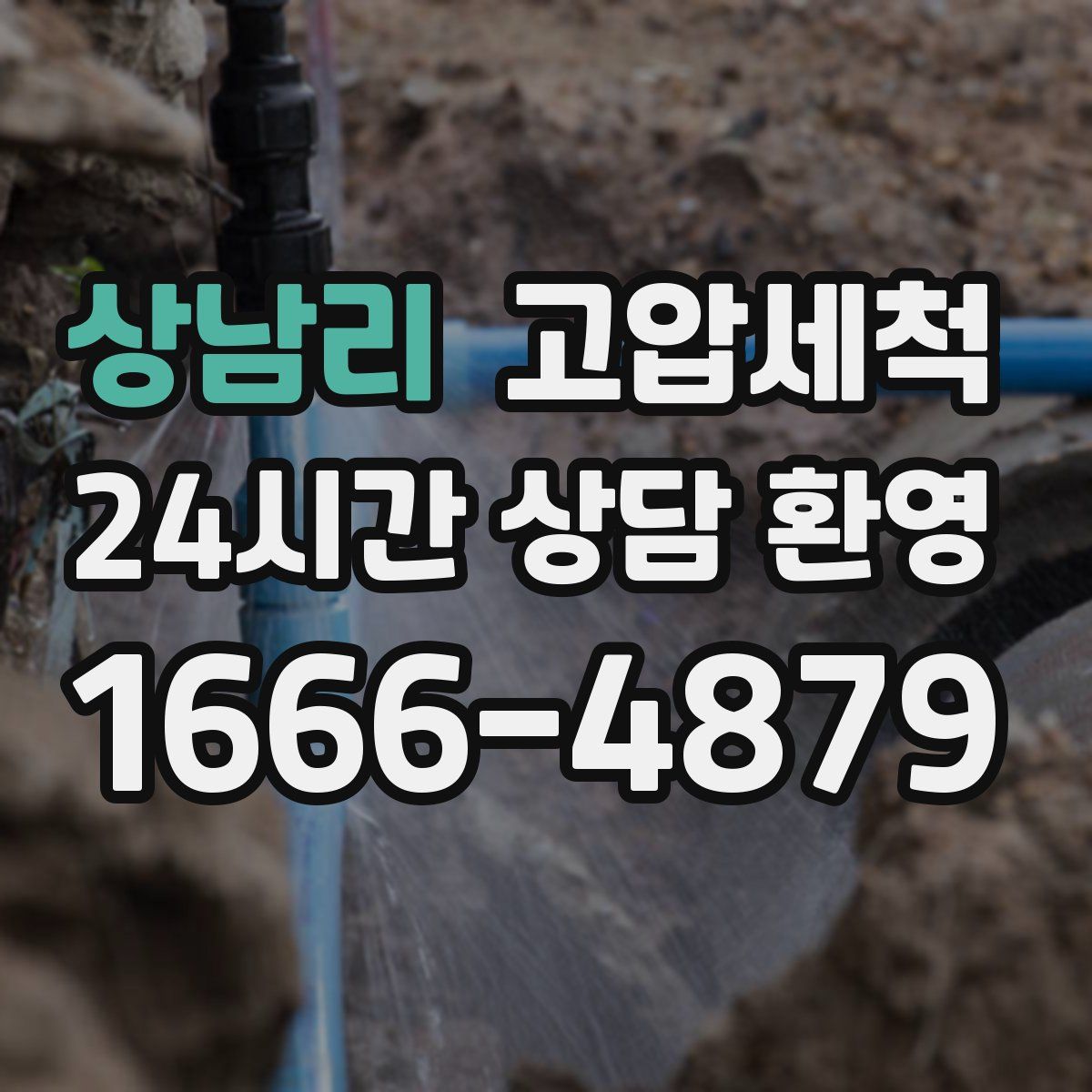 상남리 고압세척