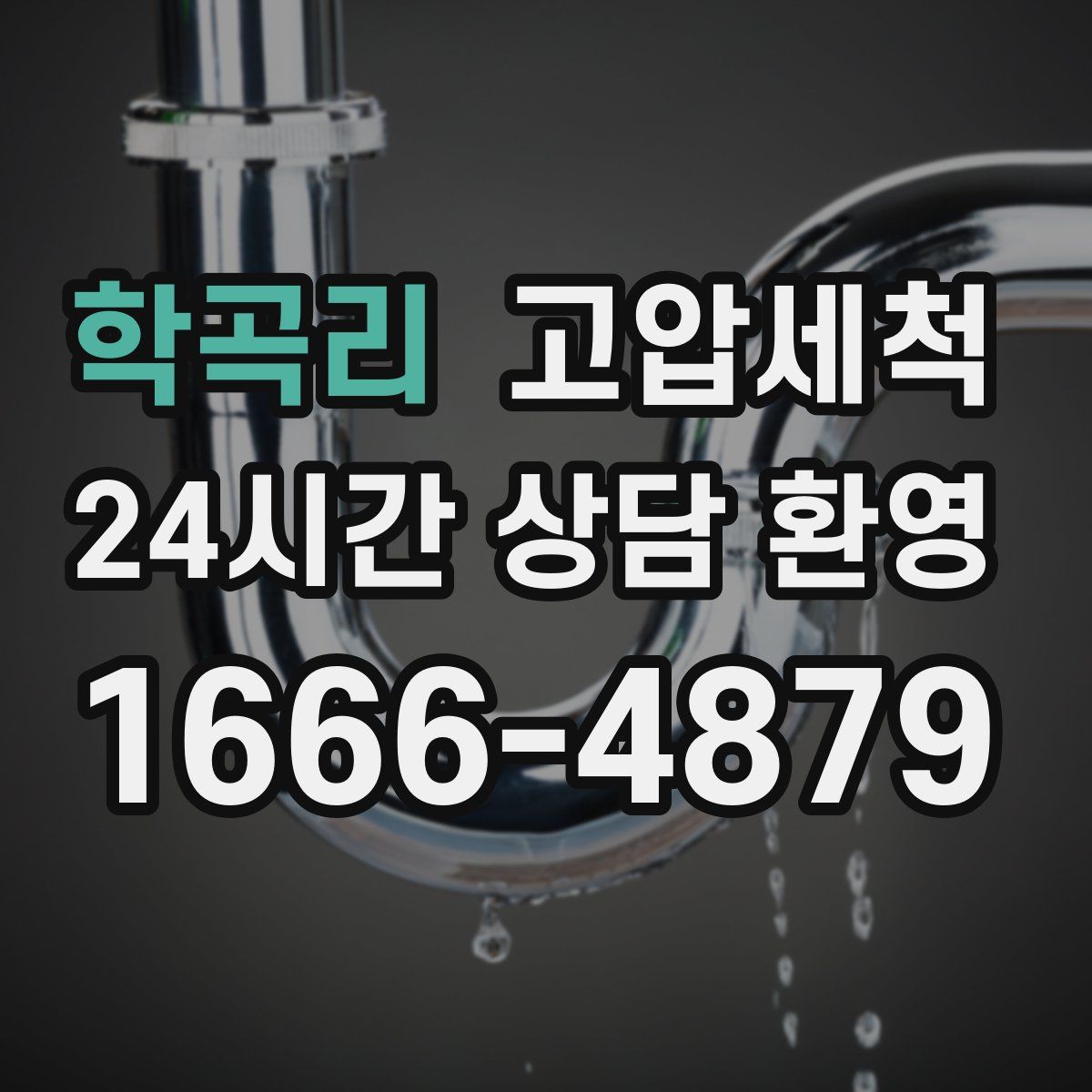 학곡리 고압세척