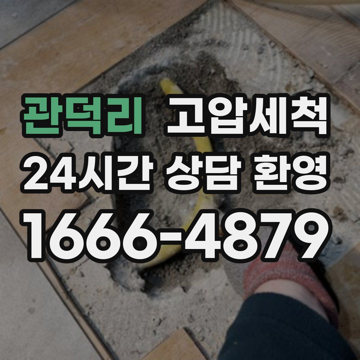 관덕리 고압세척