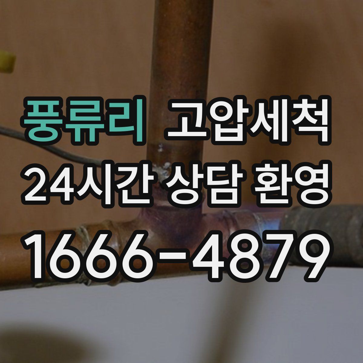 풍류리 고압세척