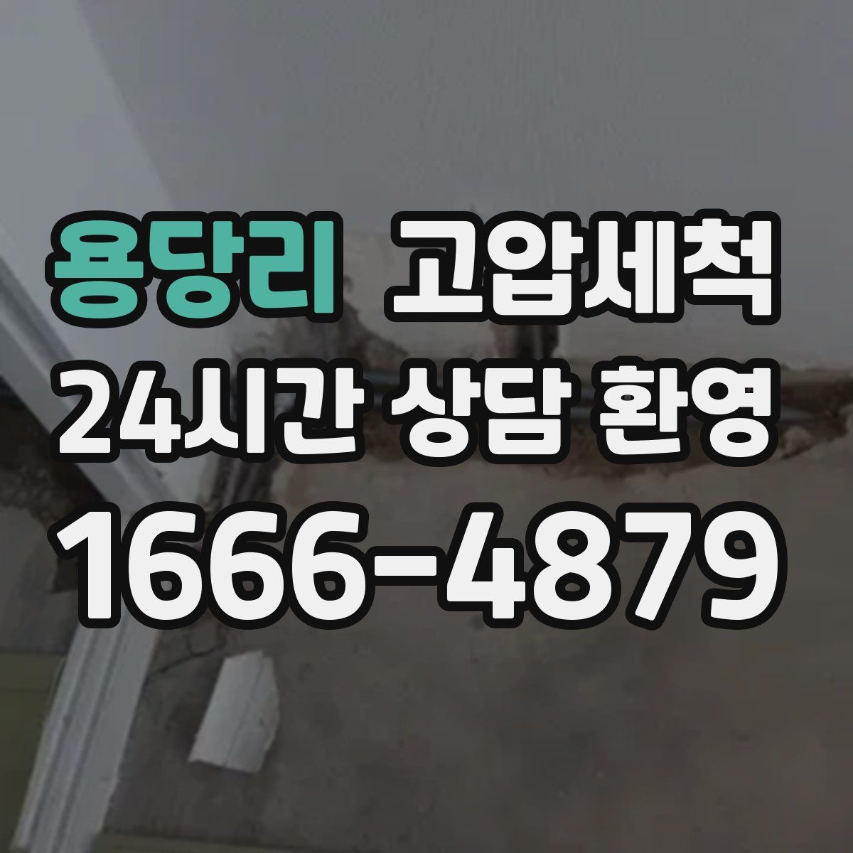 용당리 고압세척