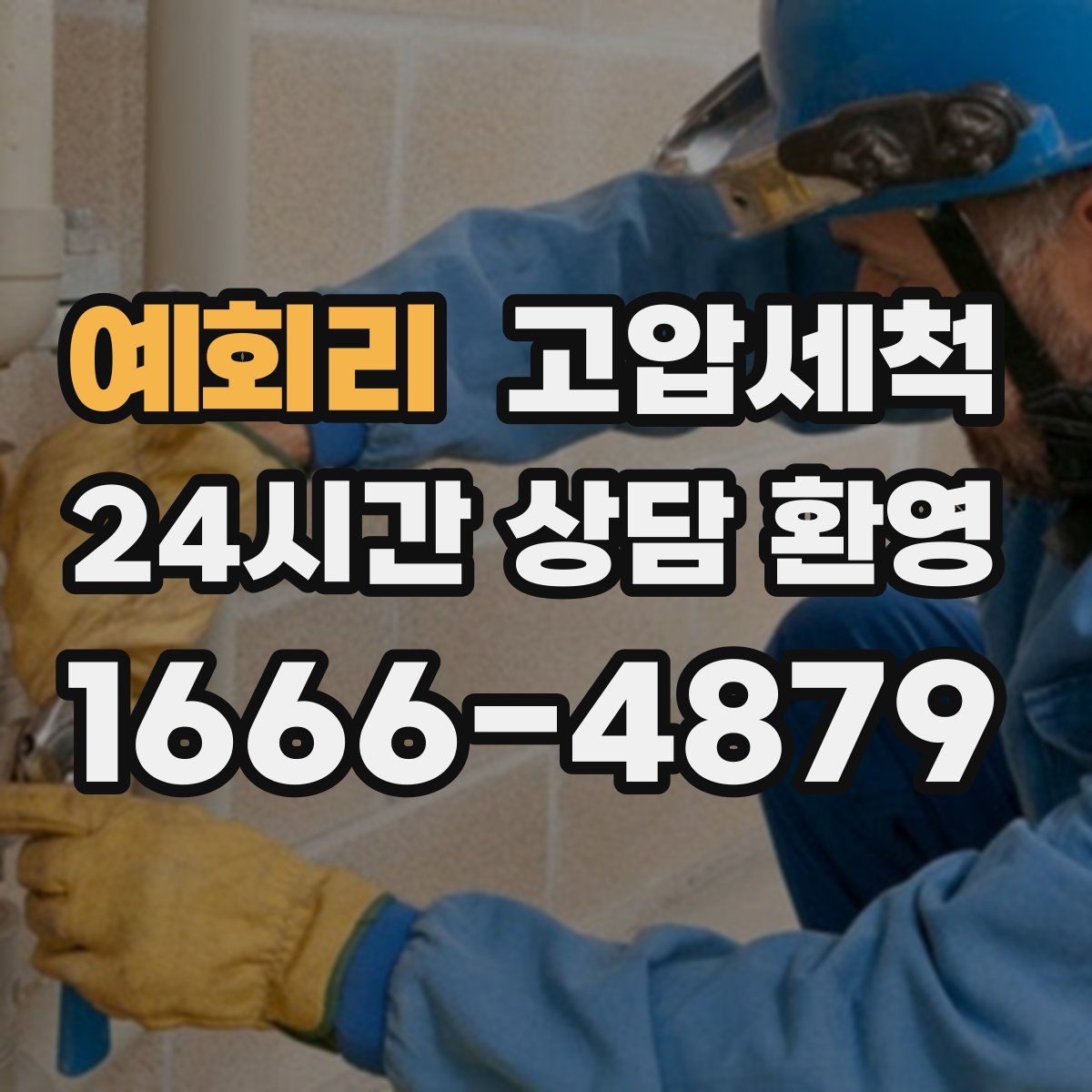 예회리 고압세척