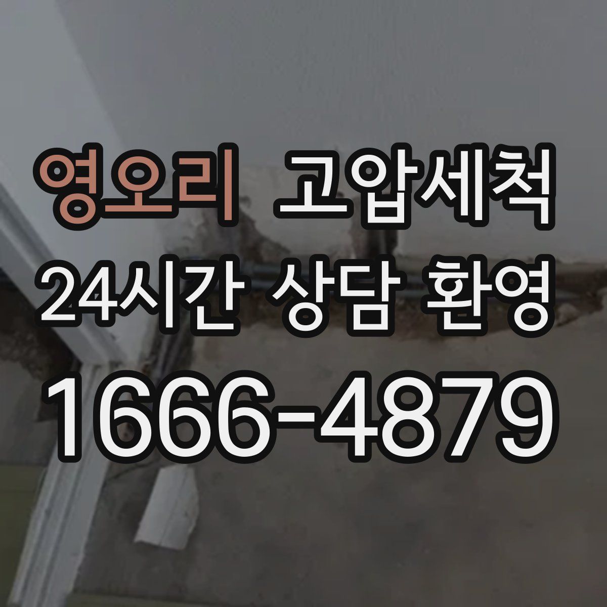 영오리 고압세척