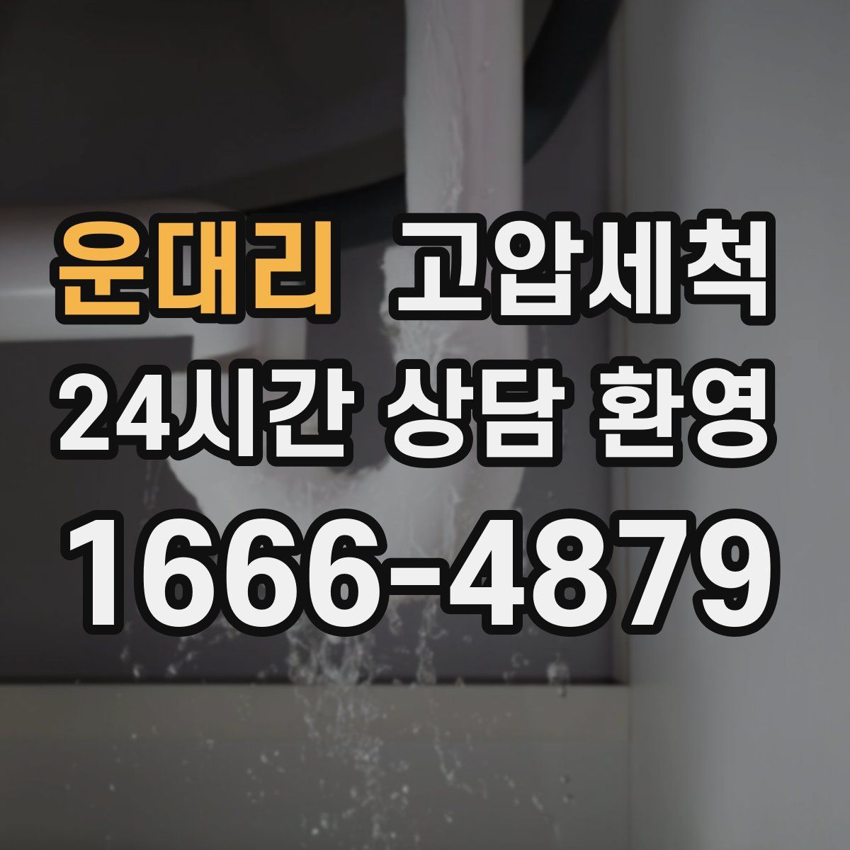 운대리 고압세척