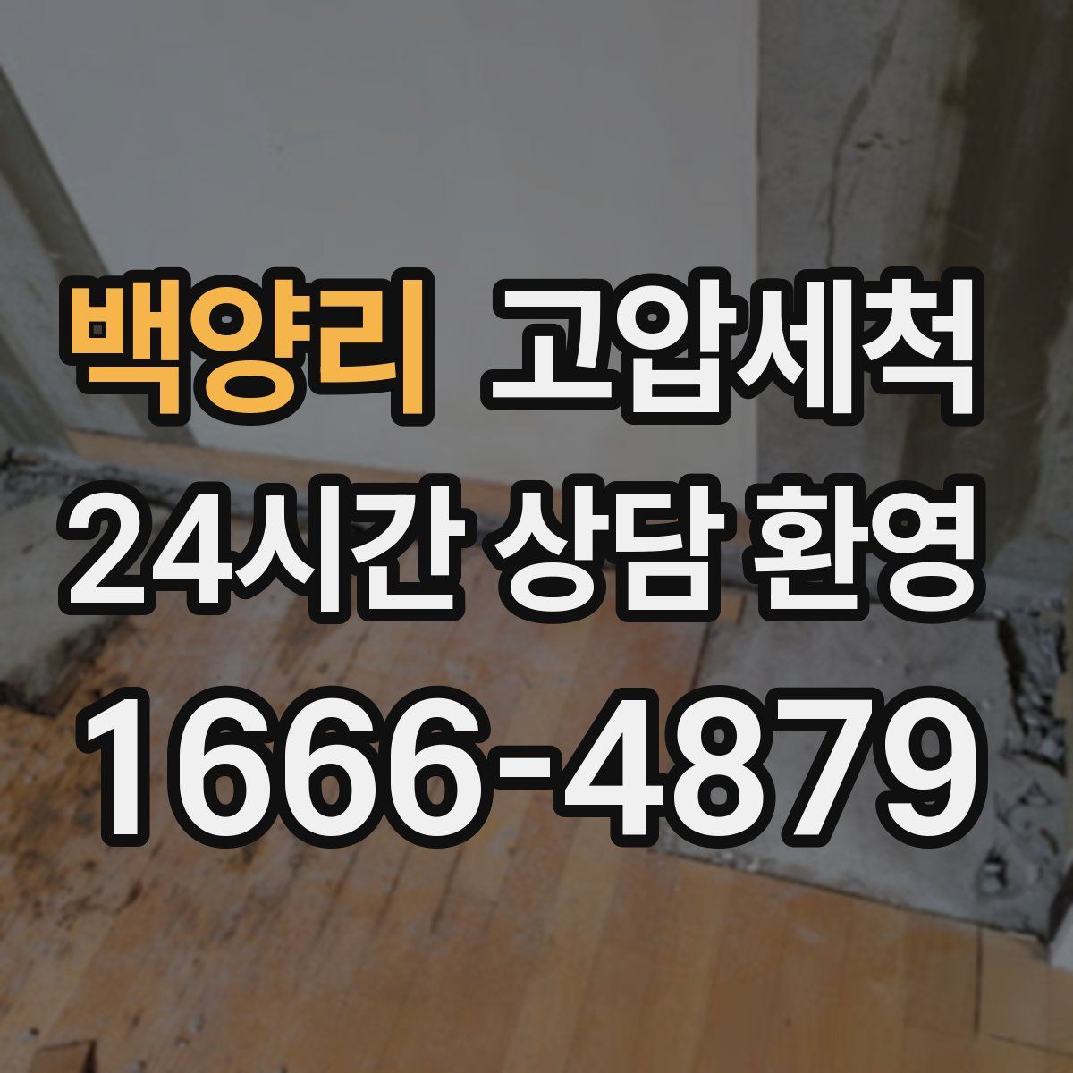 백양리 고압세척