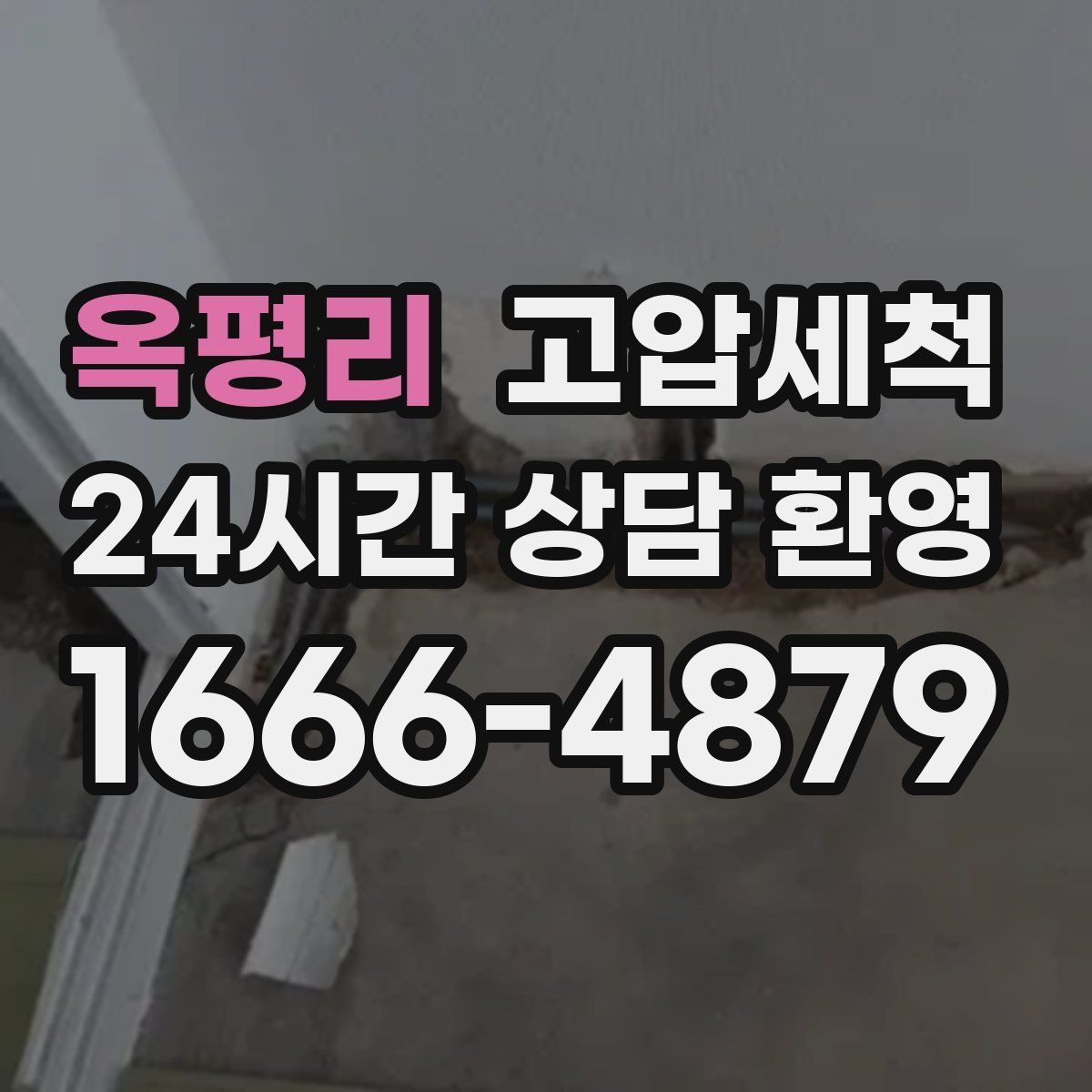 옥평리 고압세척