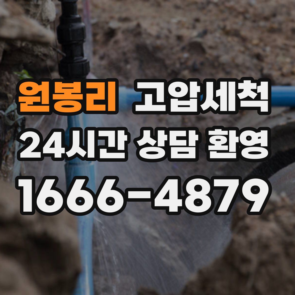 원봉리 고압세척