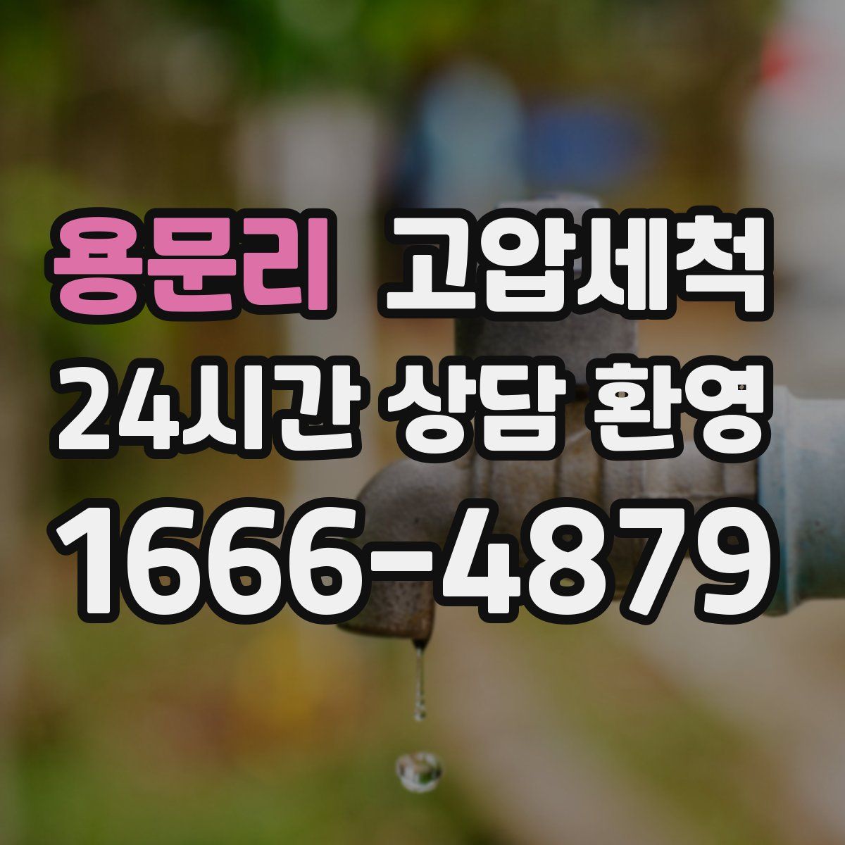 용문리 고압세척