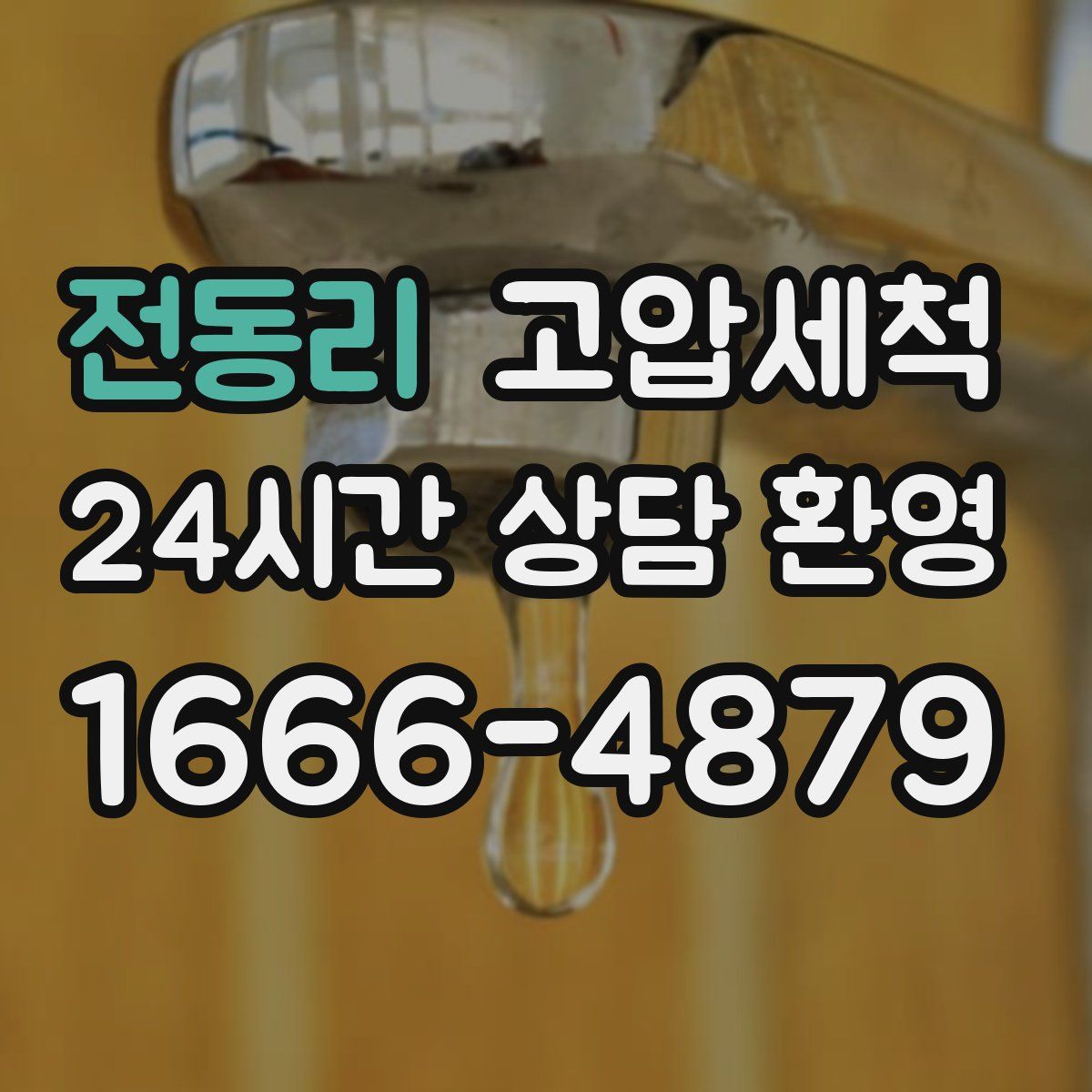 전동리 고압세척