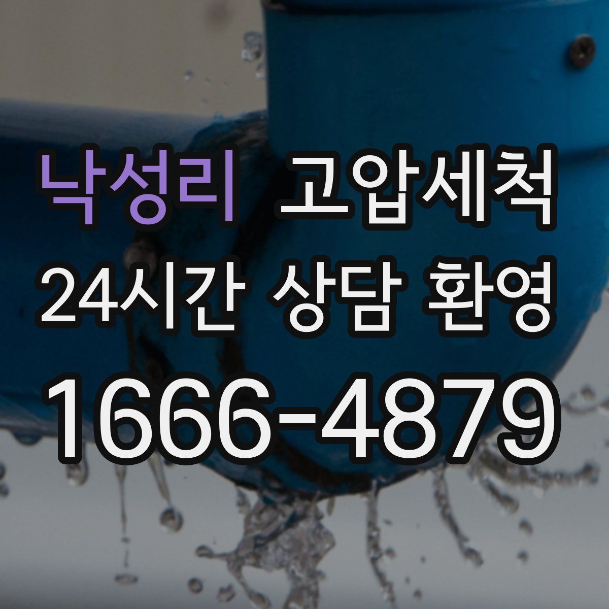 낙성리 고압세척