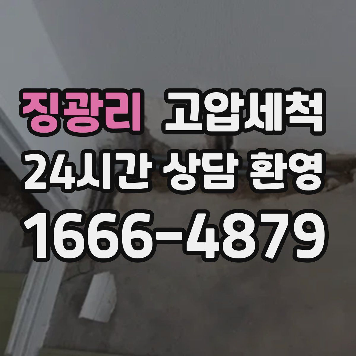 징광리 고압세척