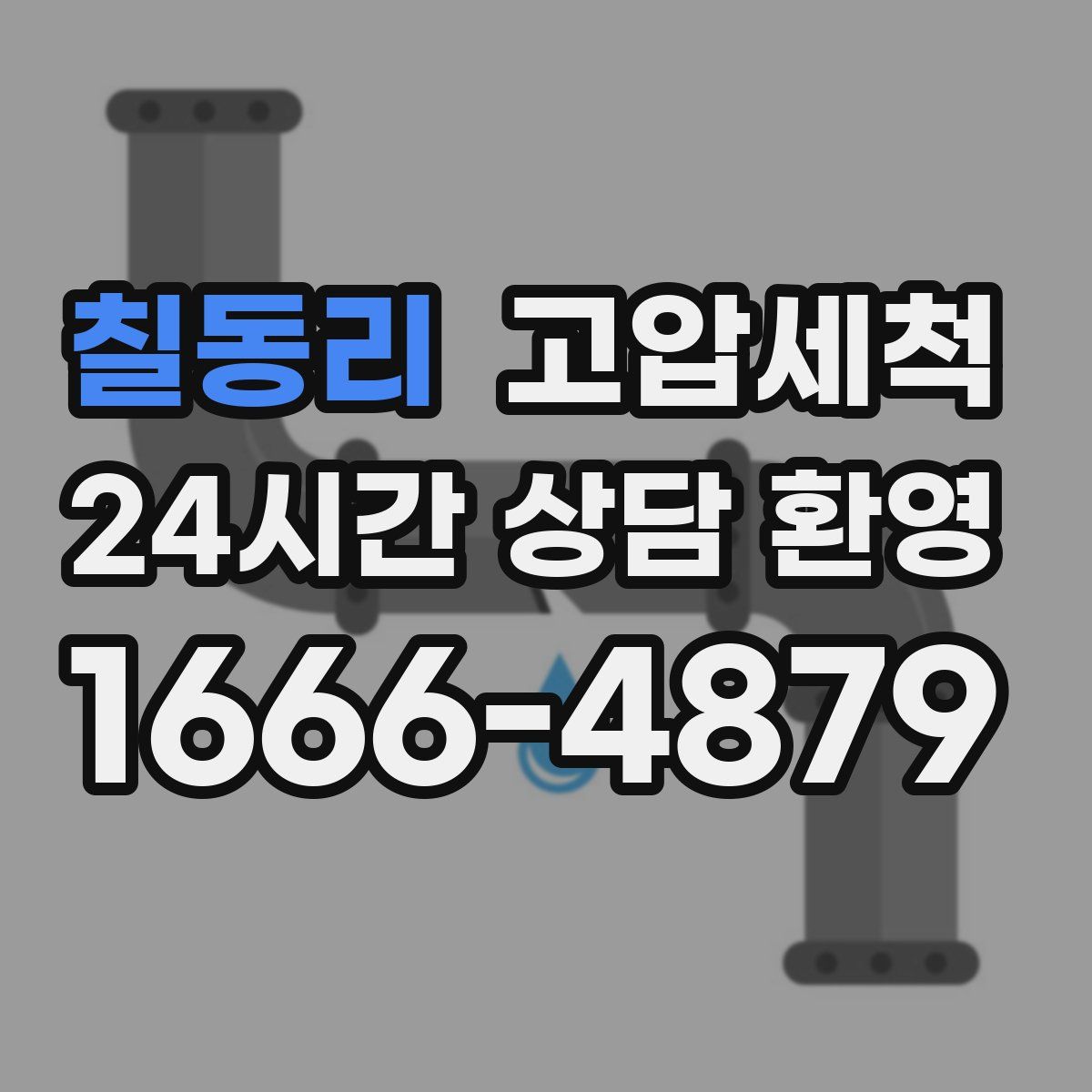 칠동리 고압세척
