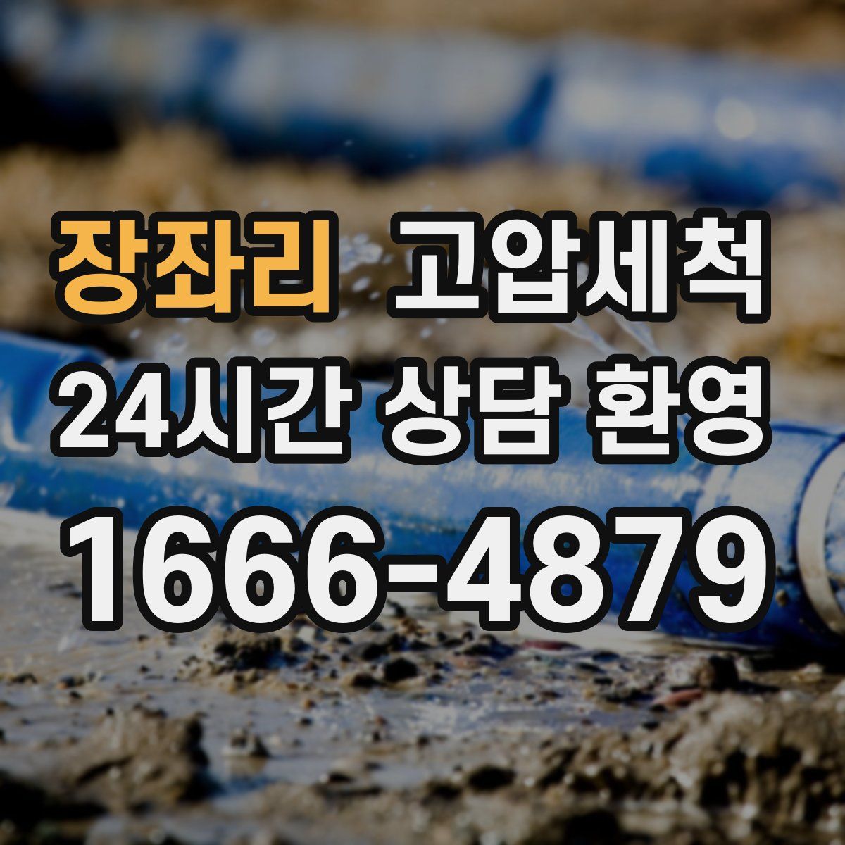 장좌리 고압세척