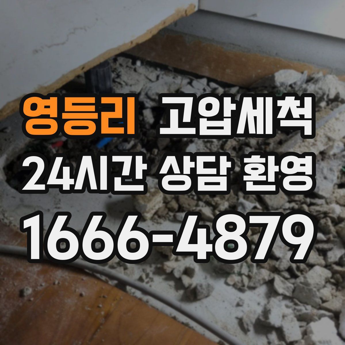 영등리 고압세척