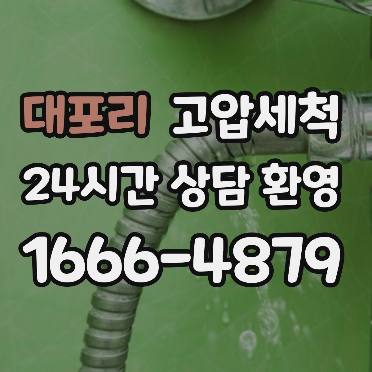 대포리 고압세척