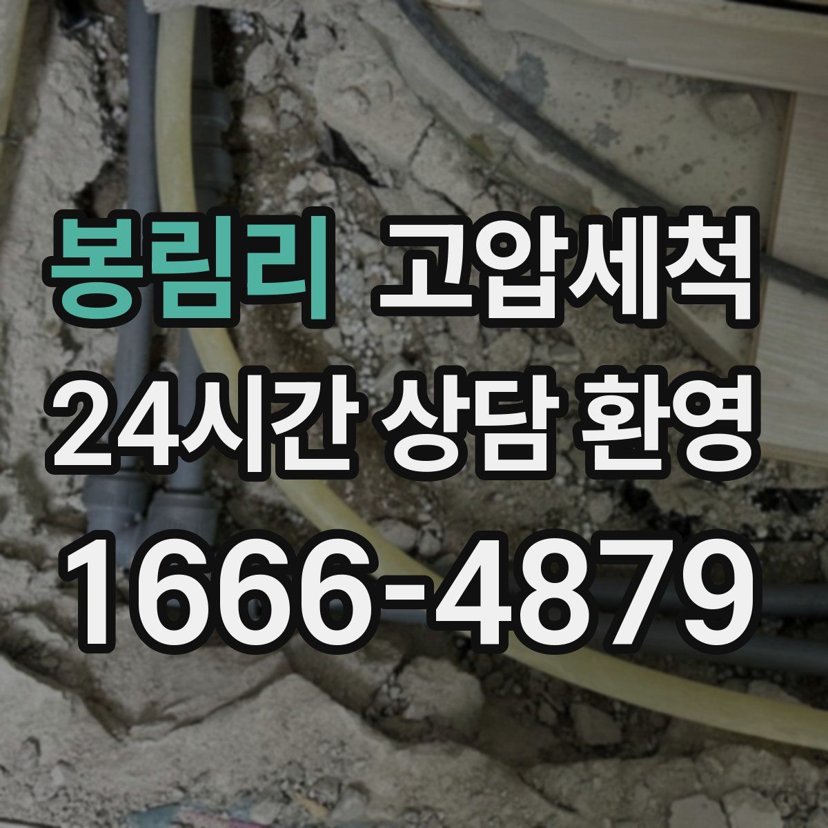 봉림리 고압세척