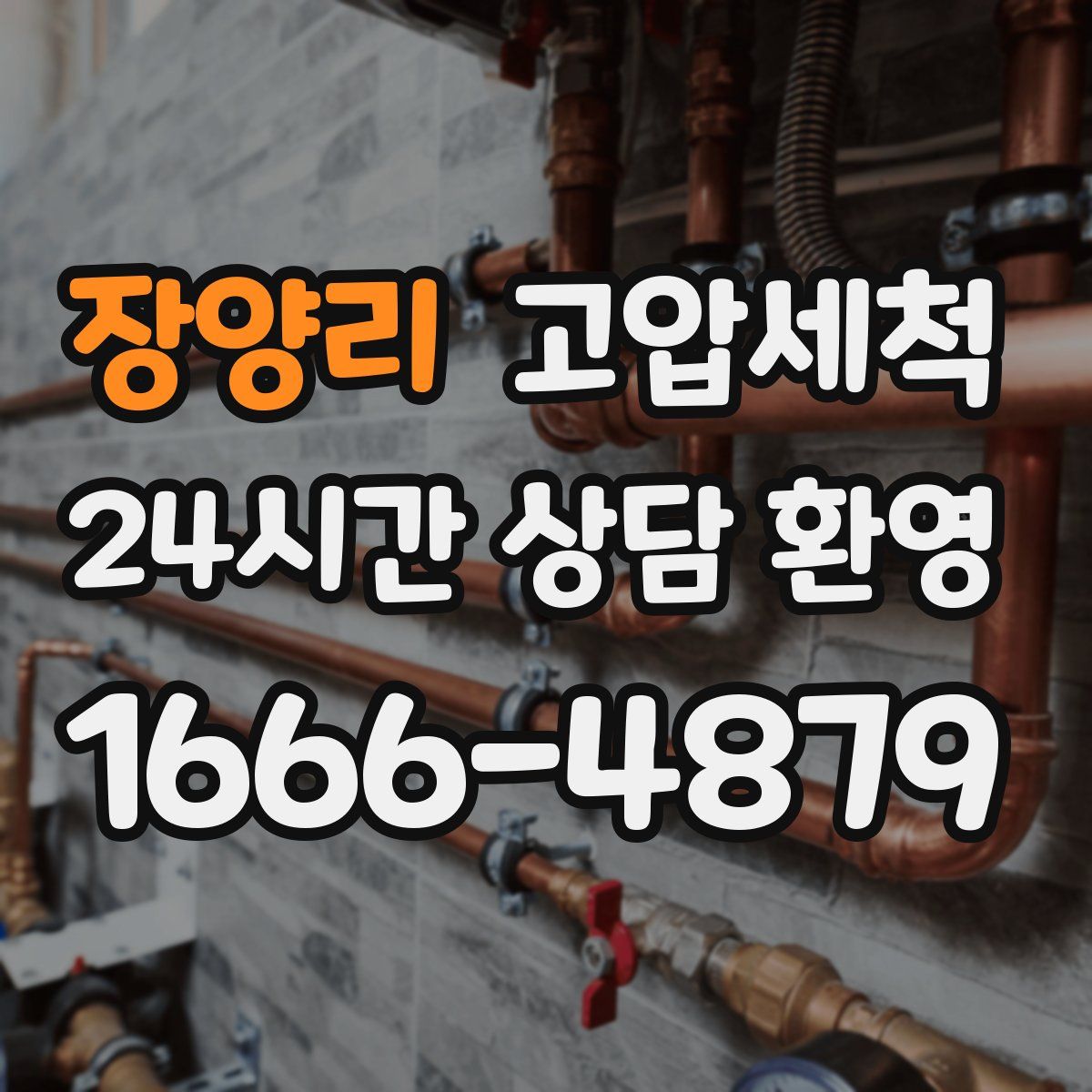 장양리 고압세척