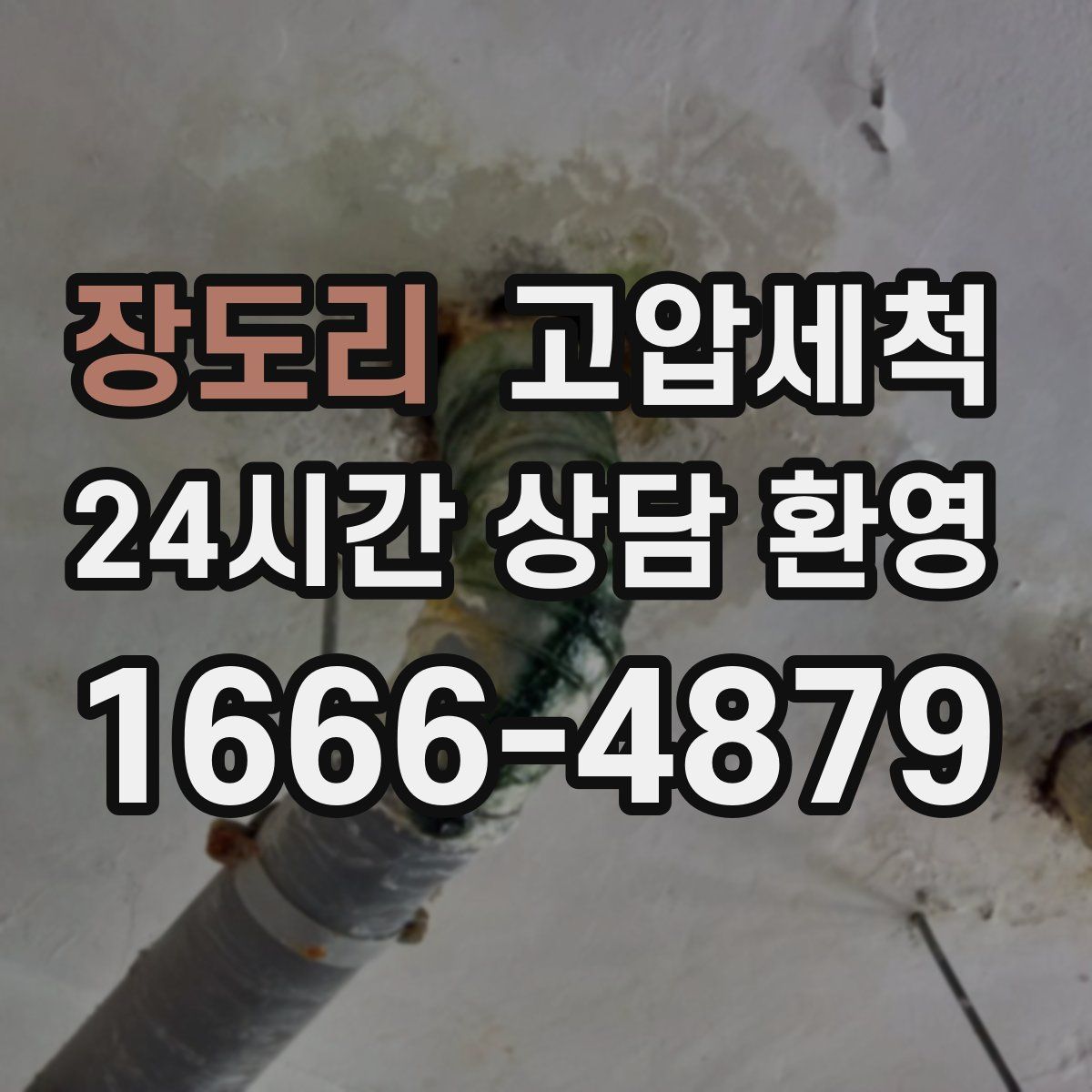 장도리 고압세척