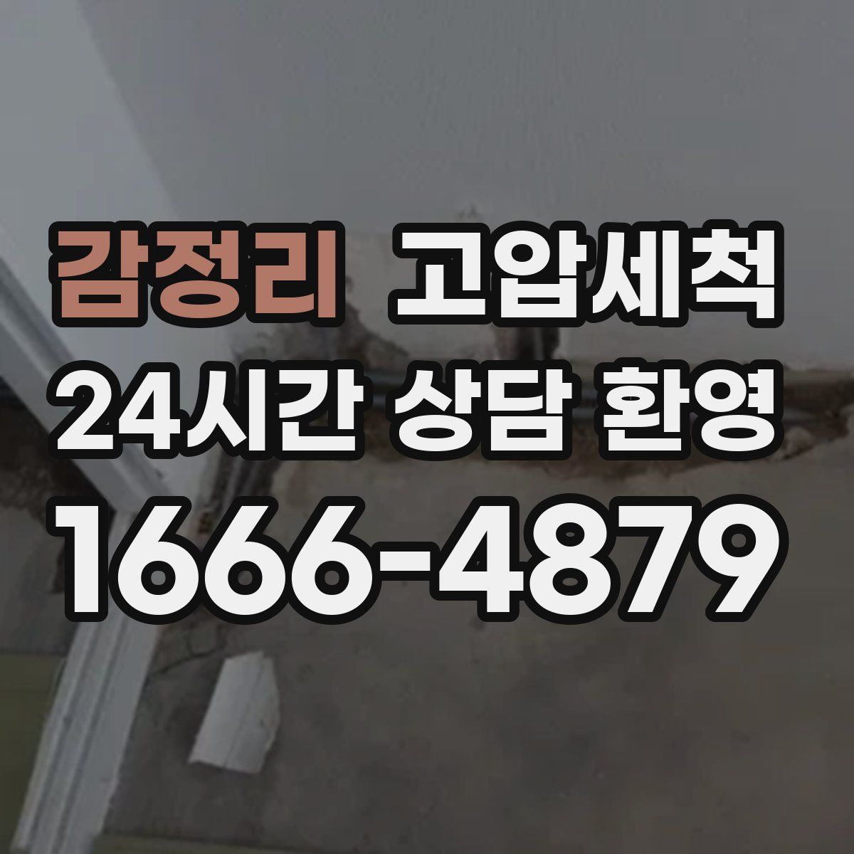 감정리 고압세척