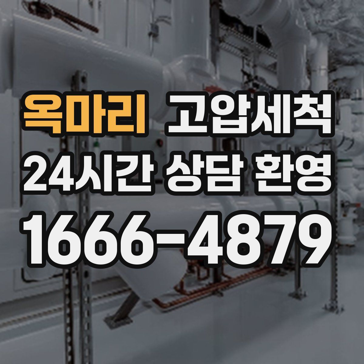 옥마리 고압세척