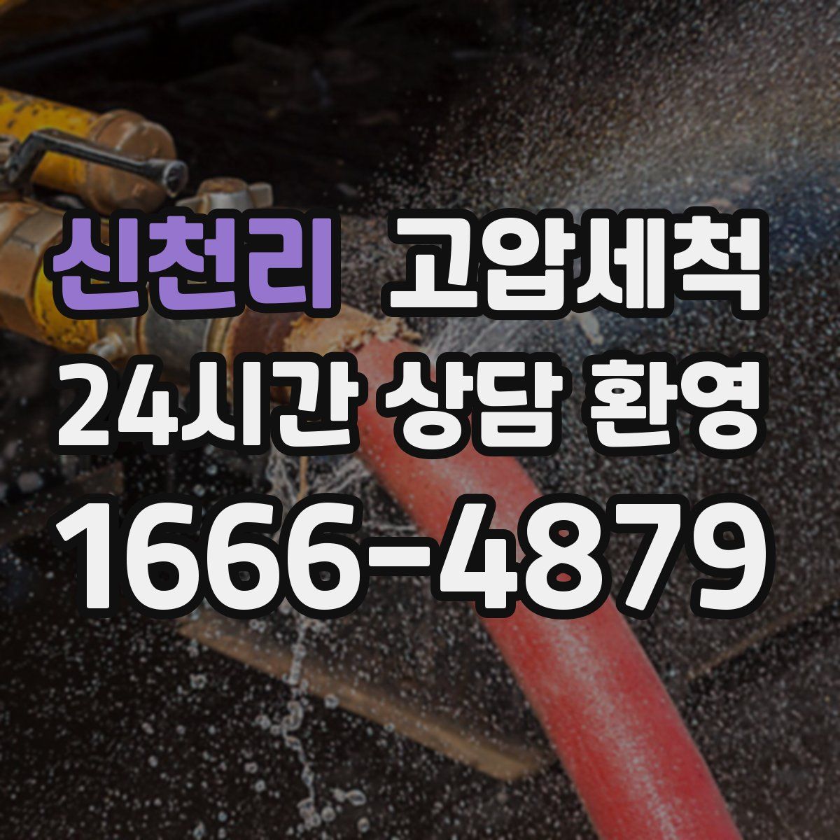 신천리 고압세척