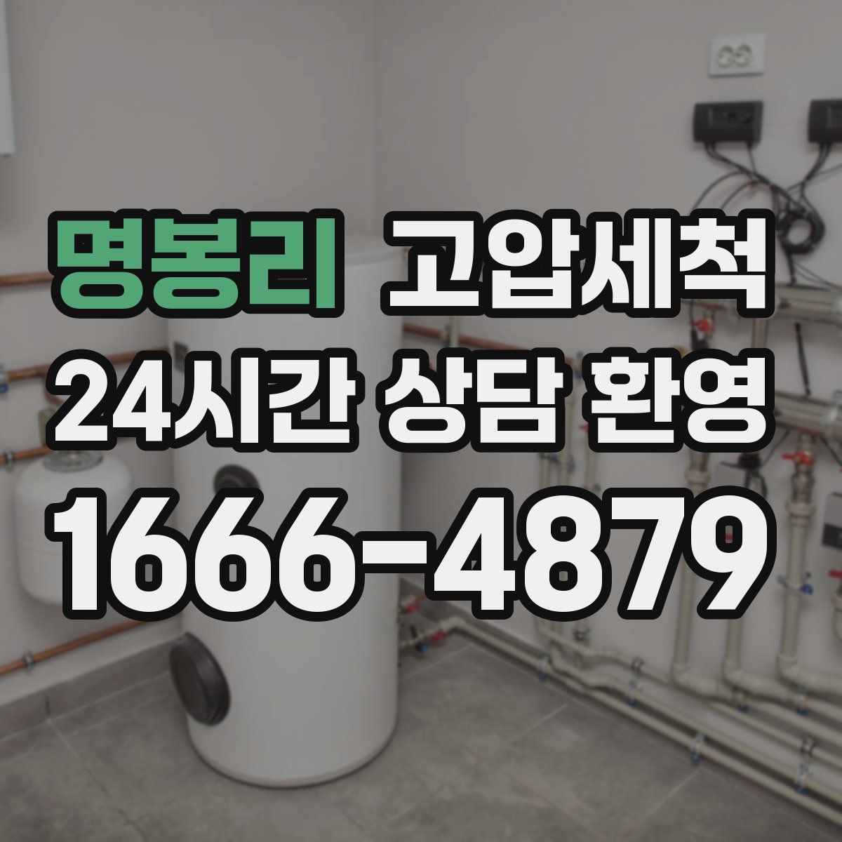 명봉리 고압세척