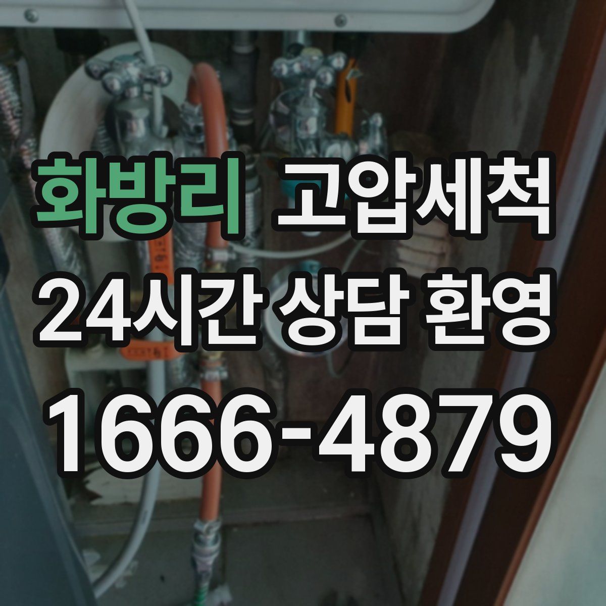 화방리 고압세척