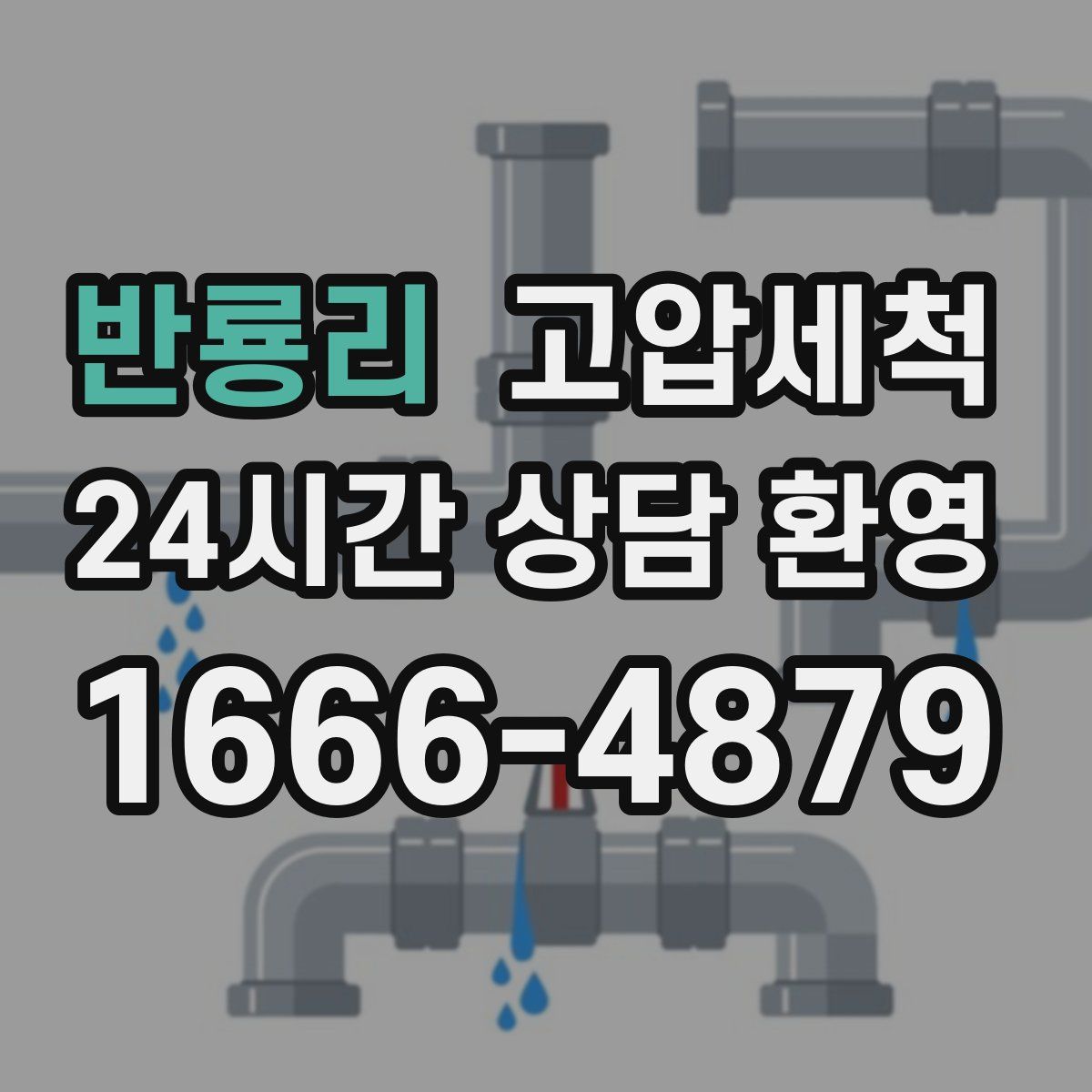 반룡리 고압세척