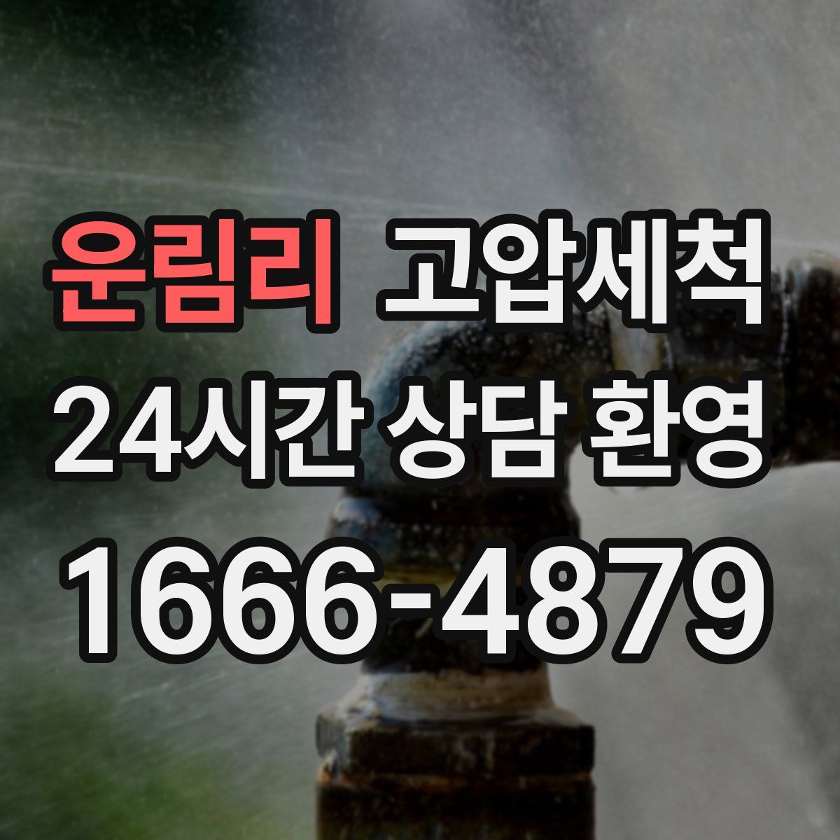 운림리 고압세척