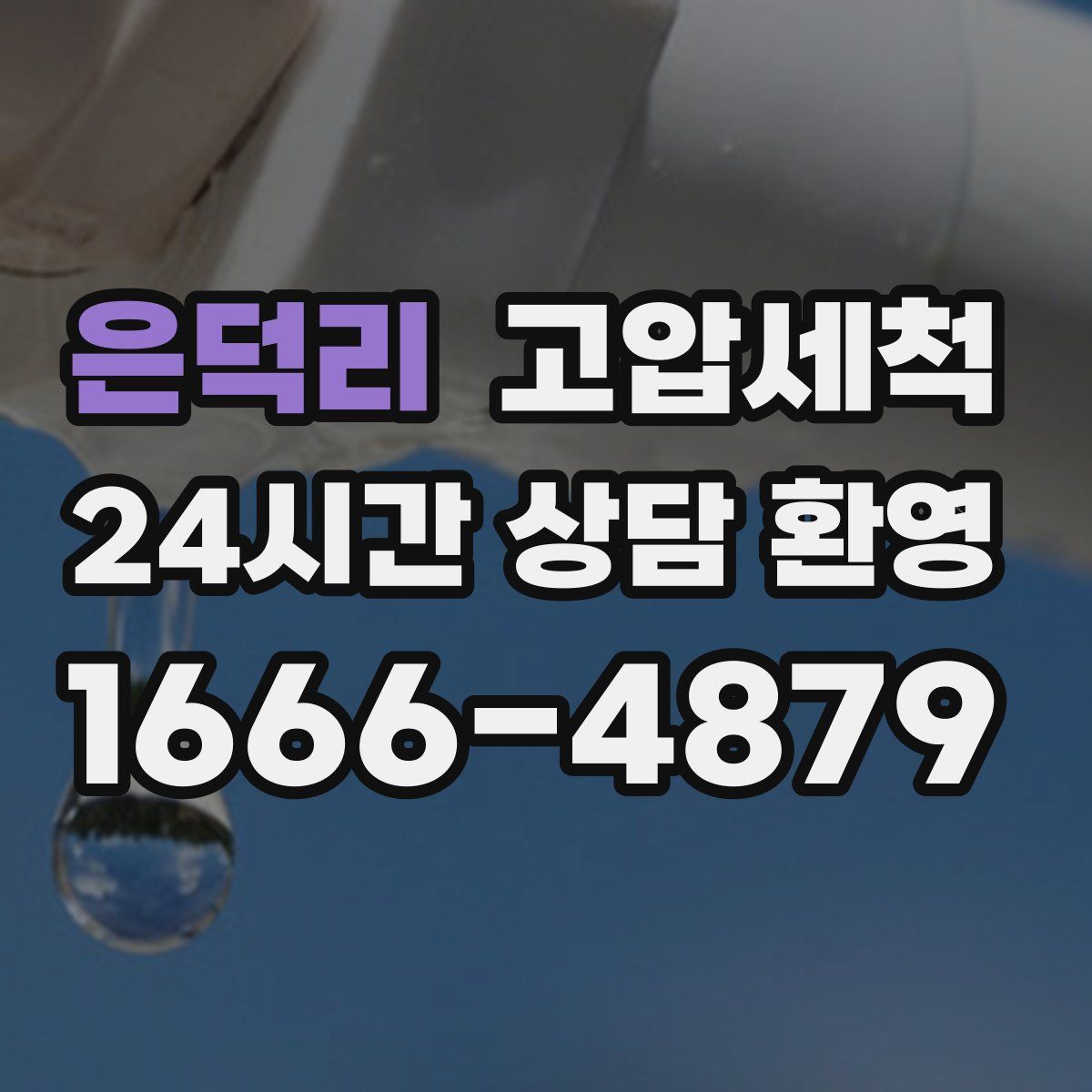 은덕리 고압세척