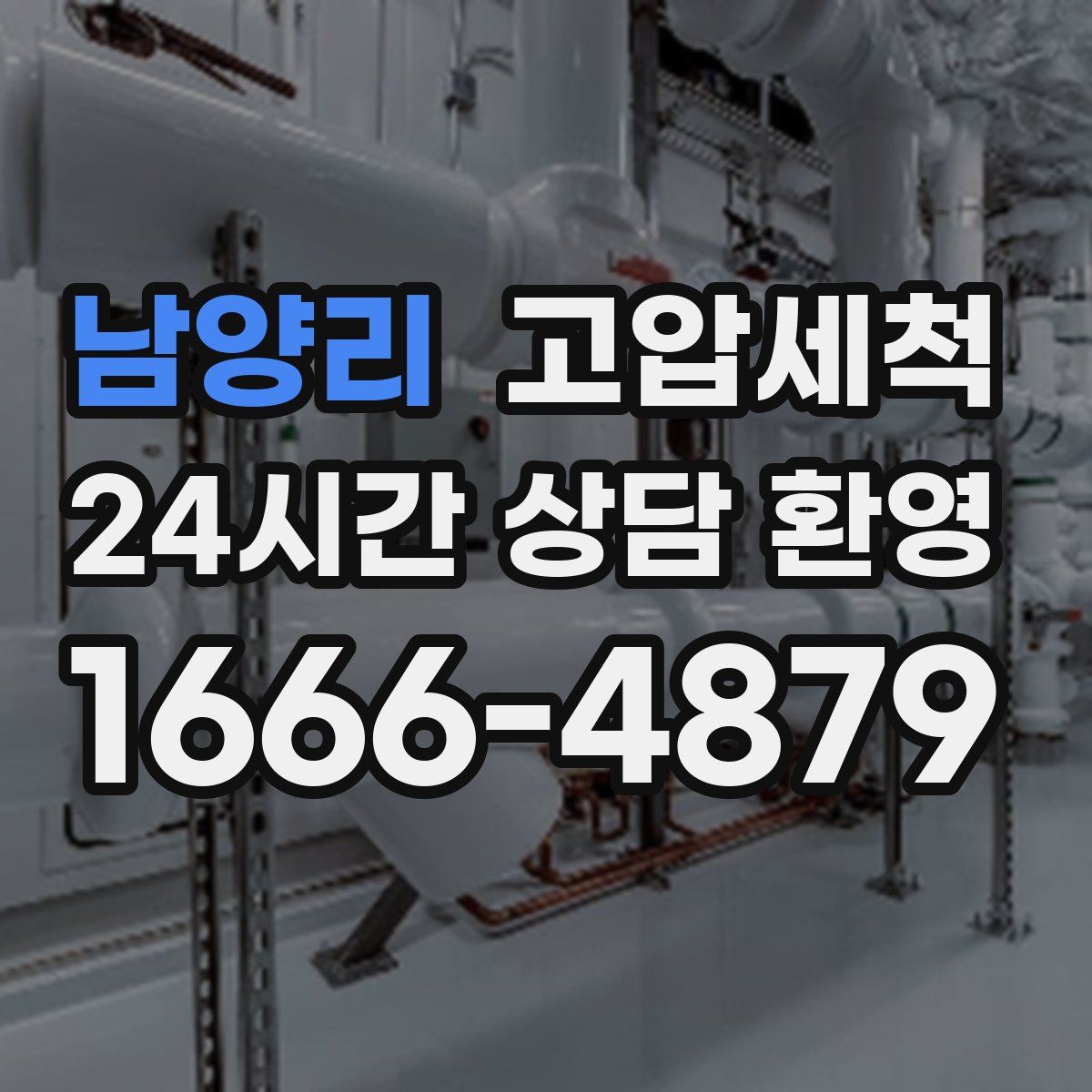 남양리 고압세척