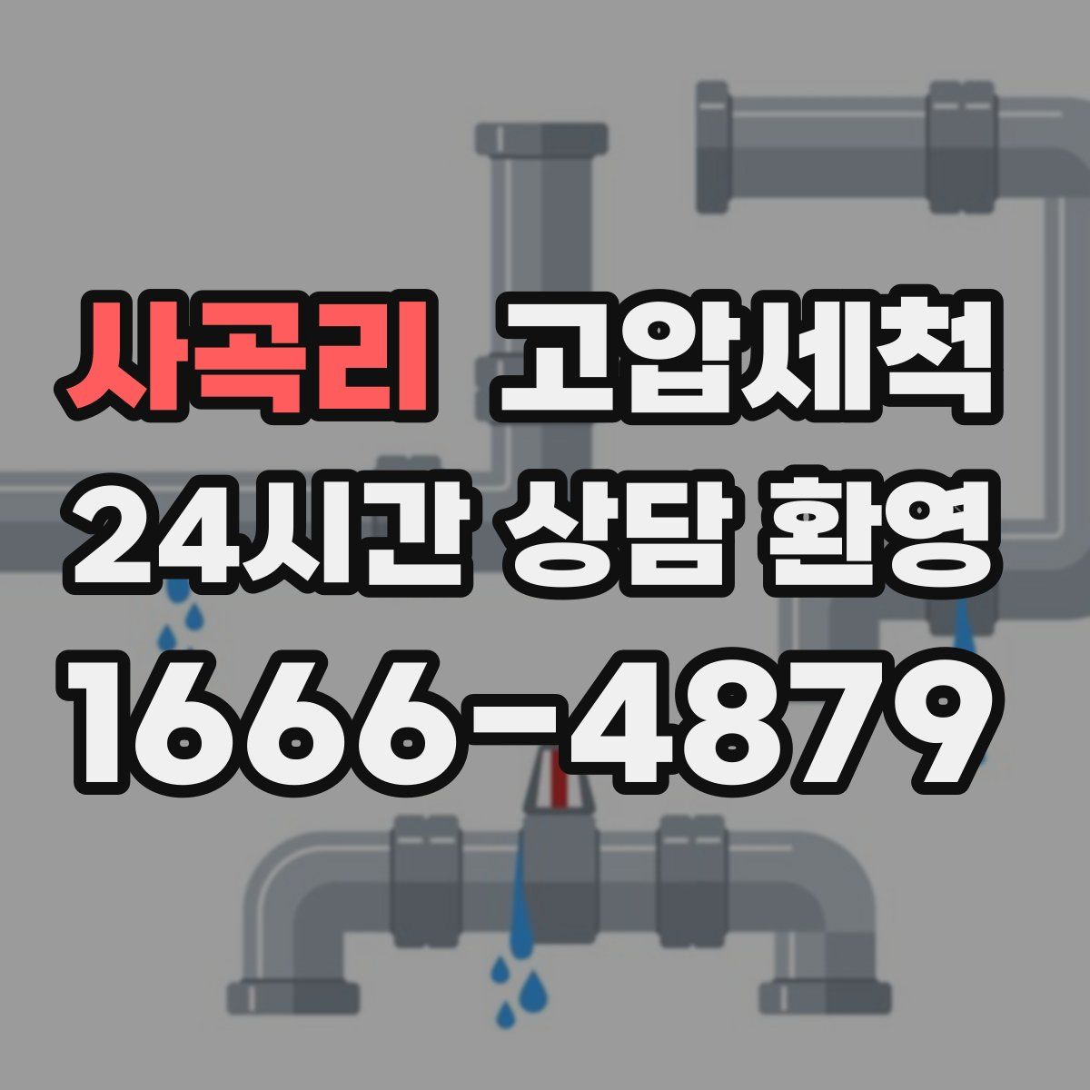 사곡리 고압세척