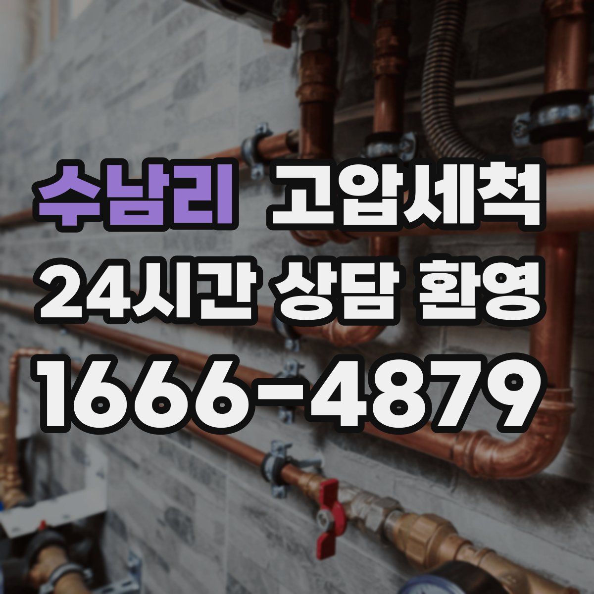 수남리 고압세척