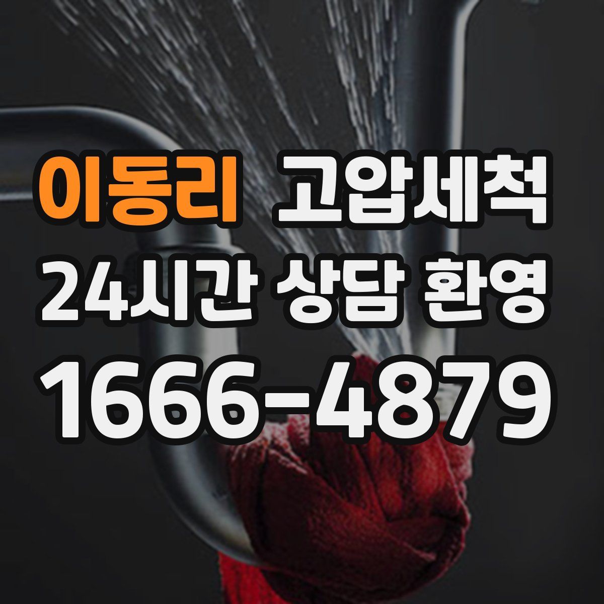 이동리 고압세척