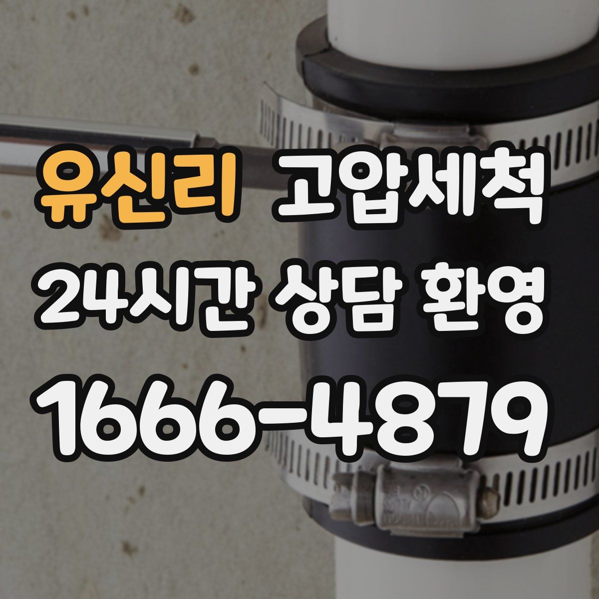 유신리 고압세척