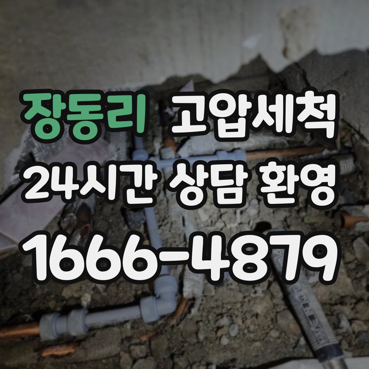 장동리 고압세척