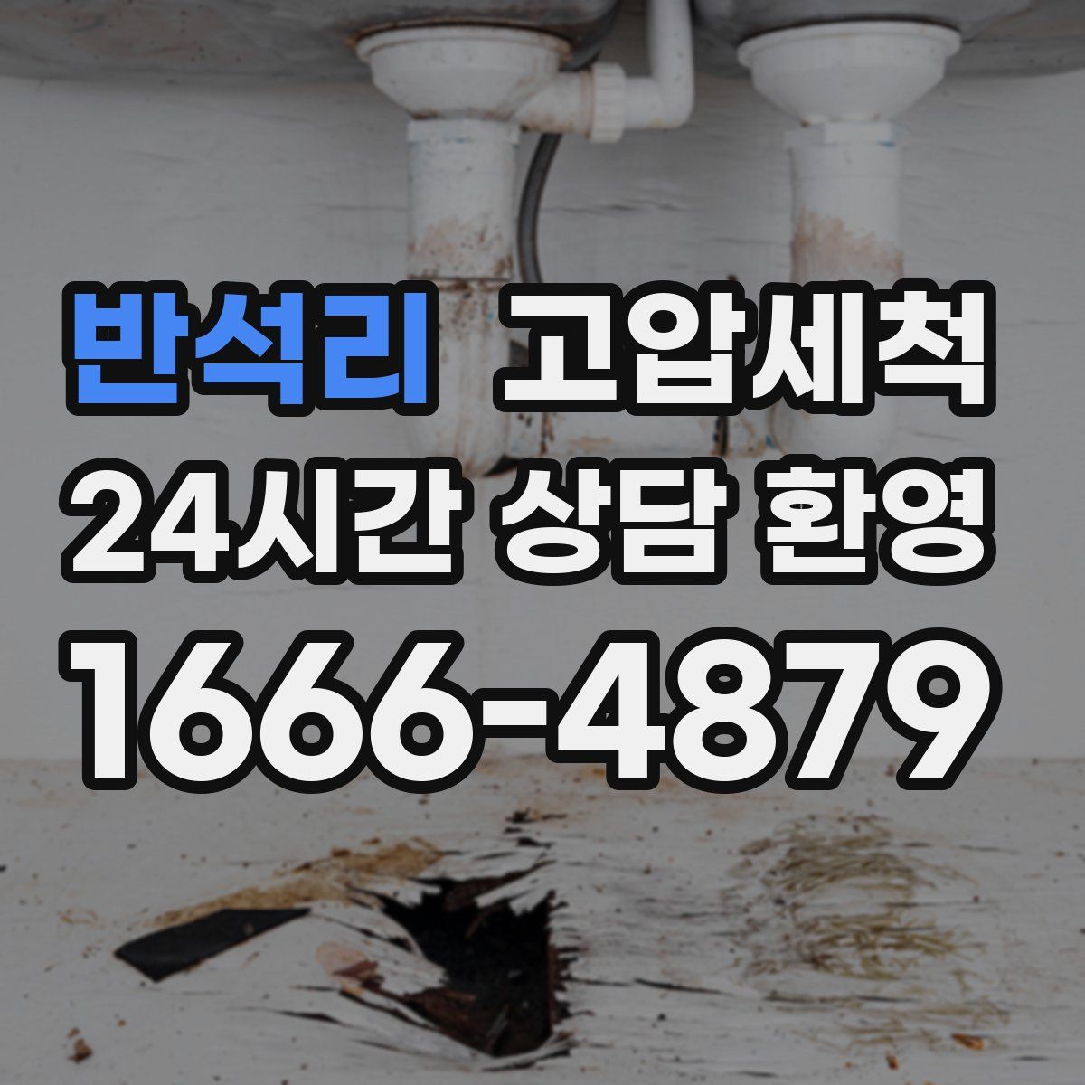 반석리 고압세척