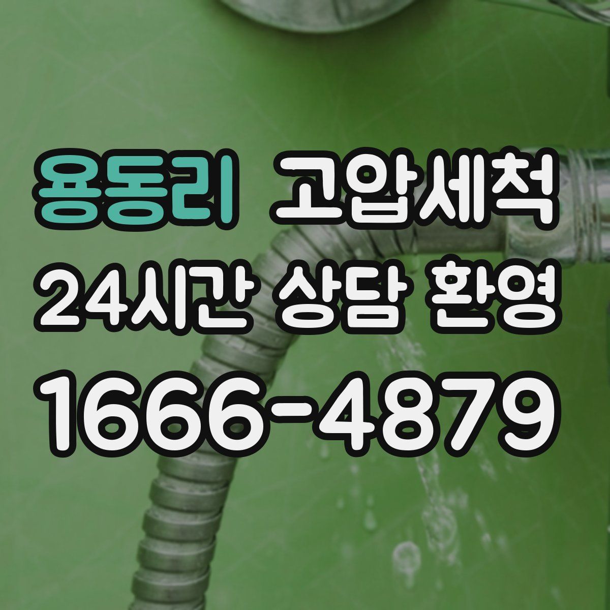 용동리 고압세척