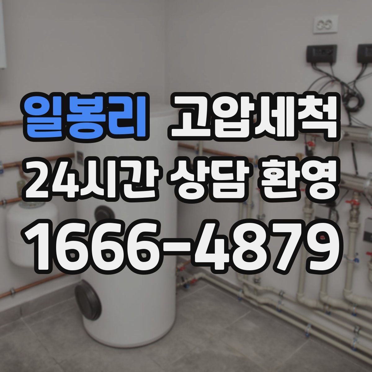 일봉리 고압세척