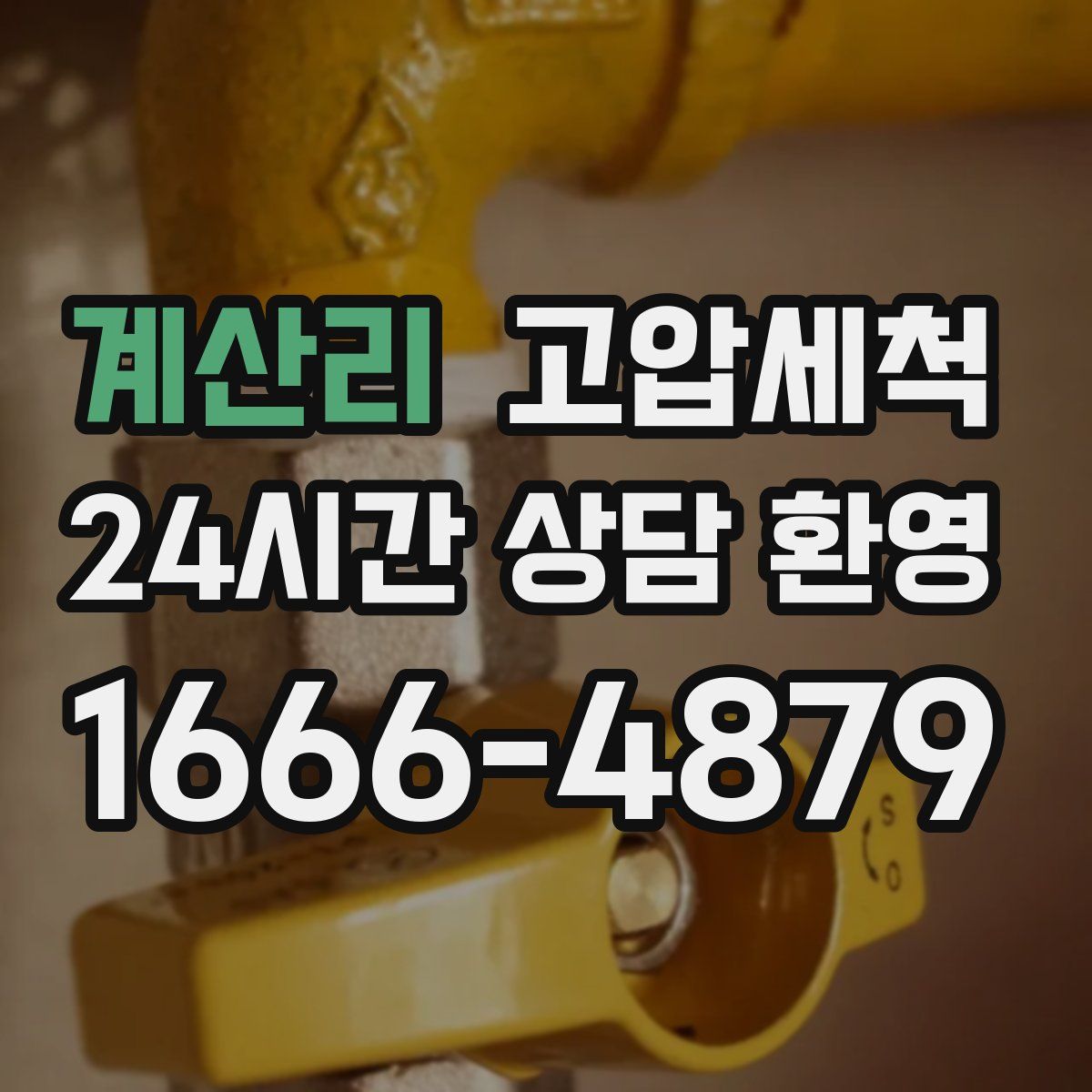 계산리 고압세척