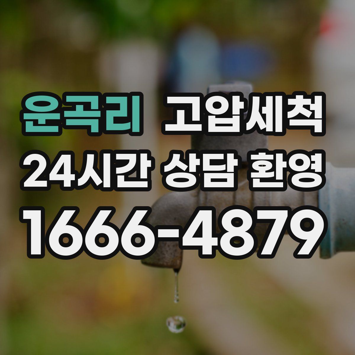 운곡리 고압세척