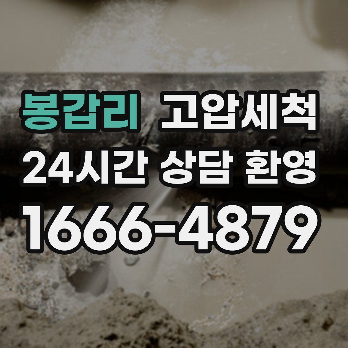 봉갑리 고압세척