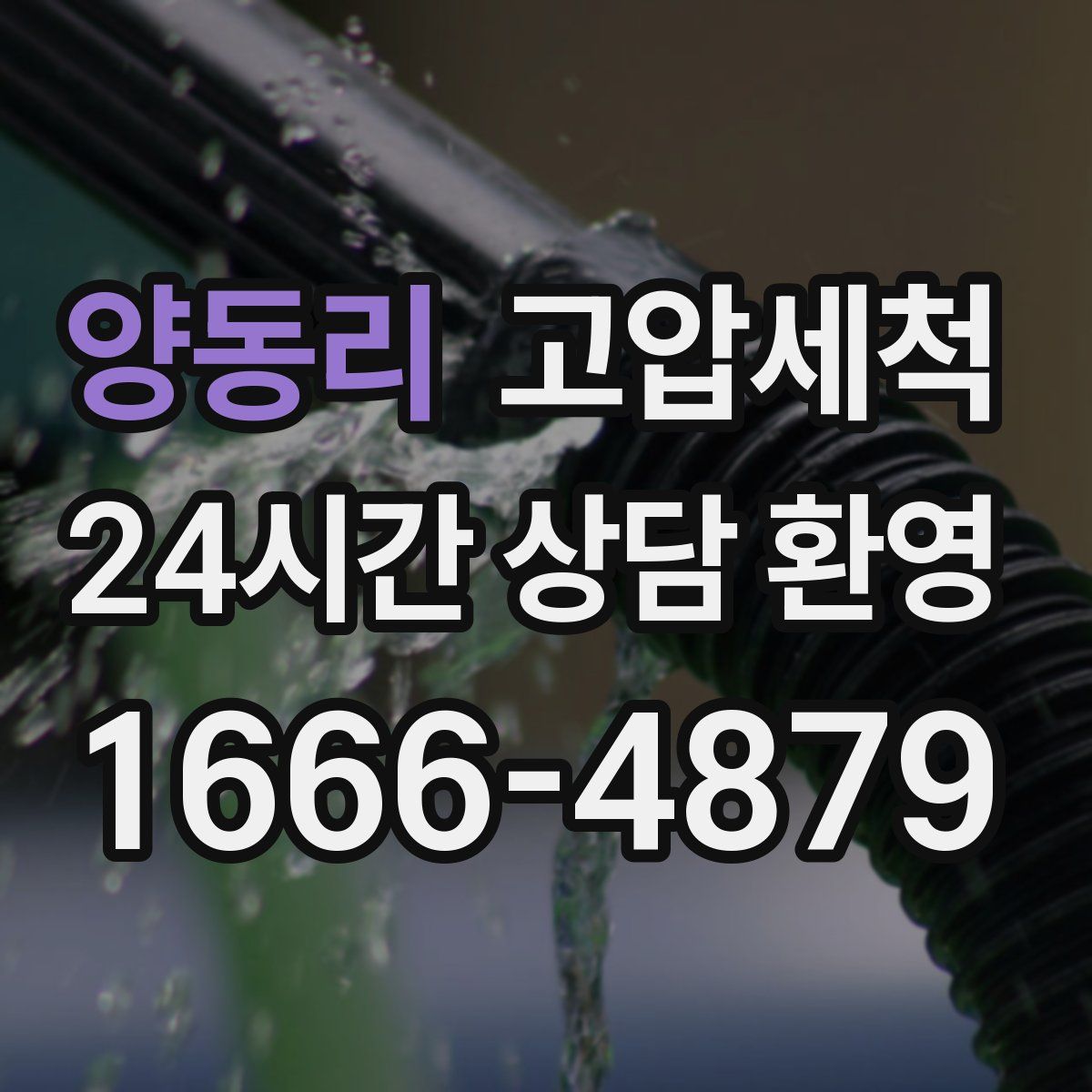 양동리 고압세척