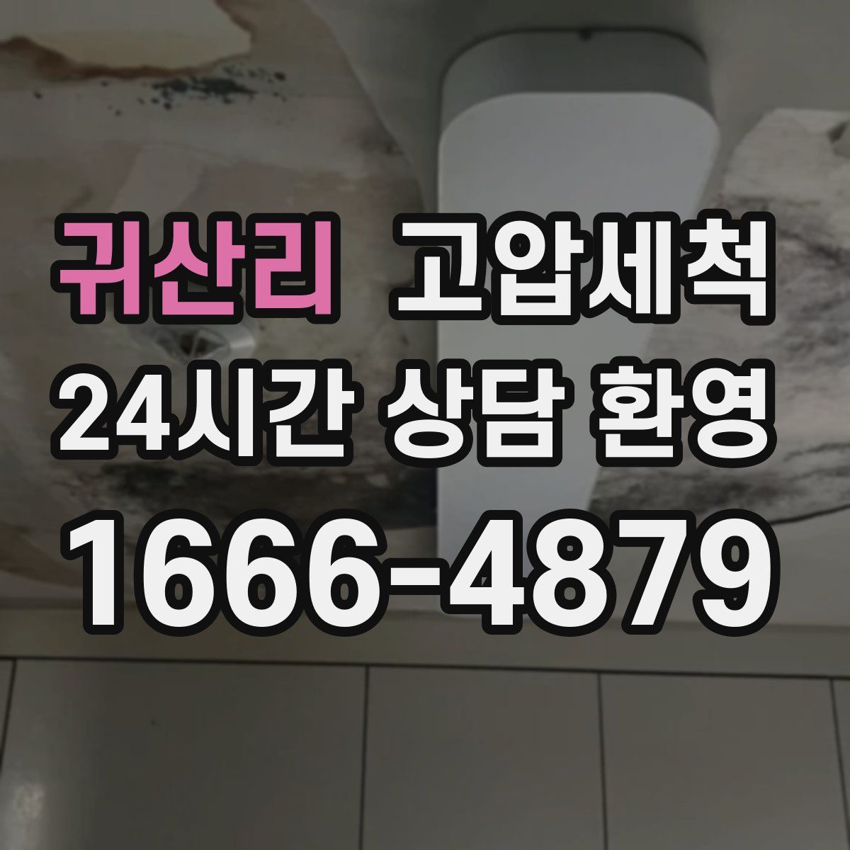 귀산리 고압세척