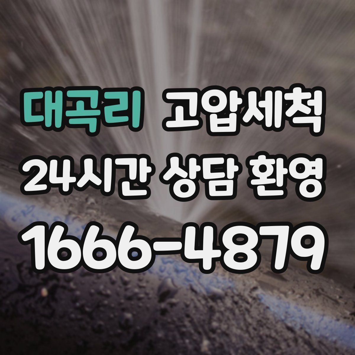 대곡리 고압세척