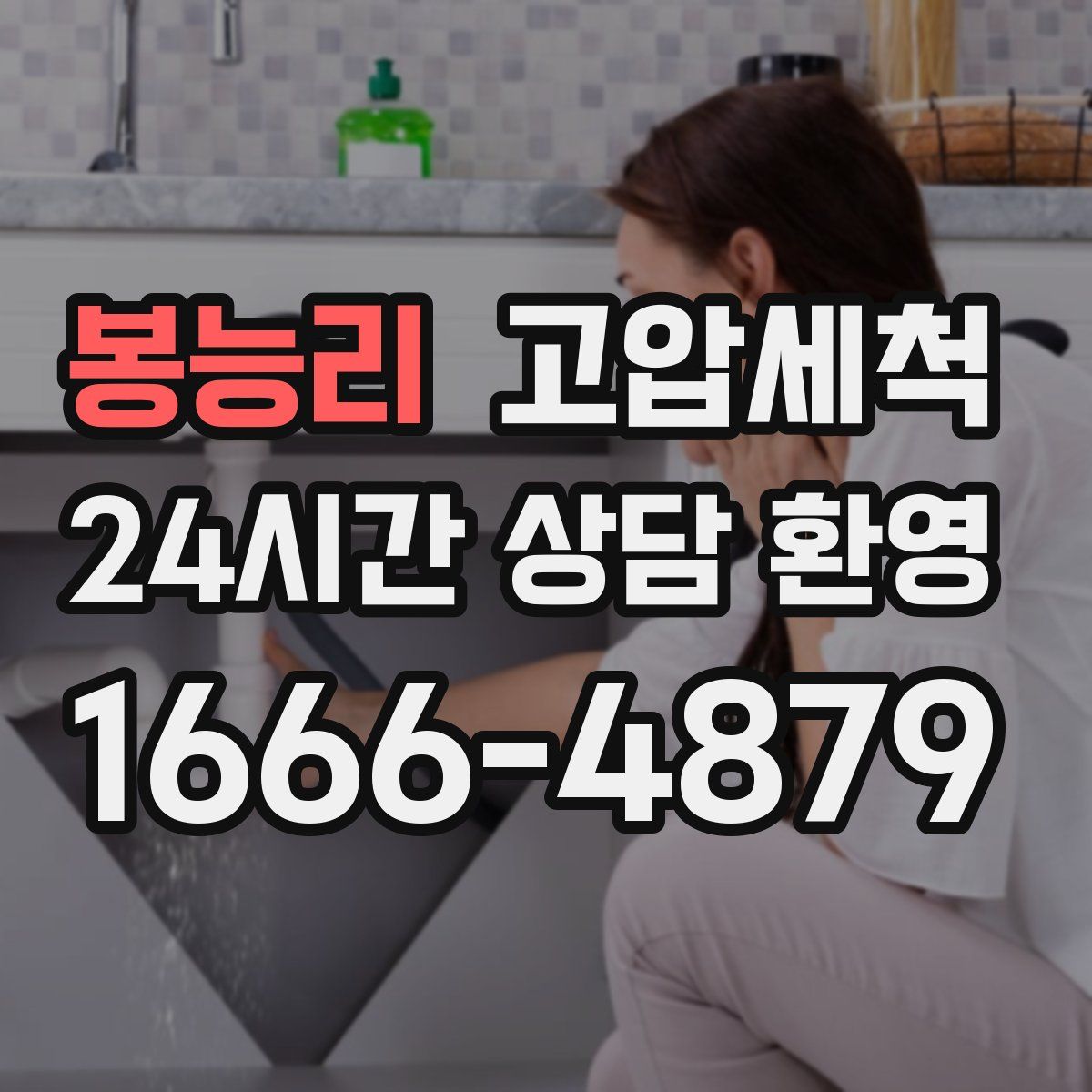 봉능리 고압세척