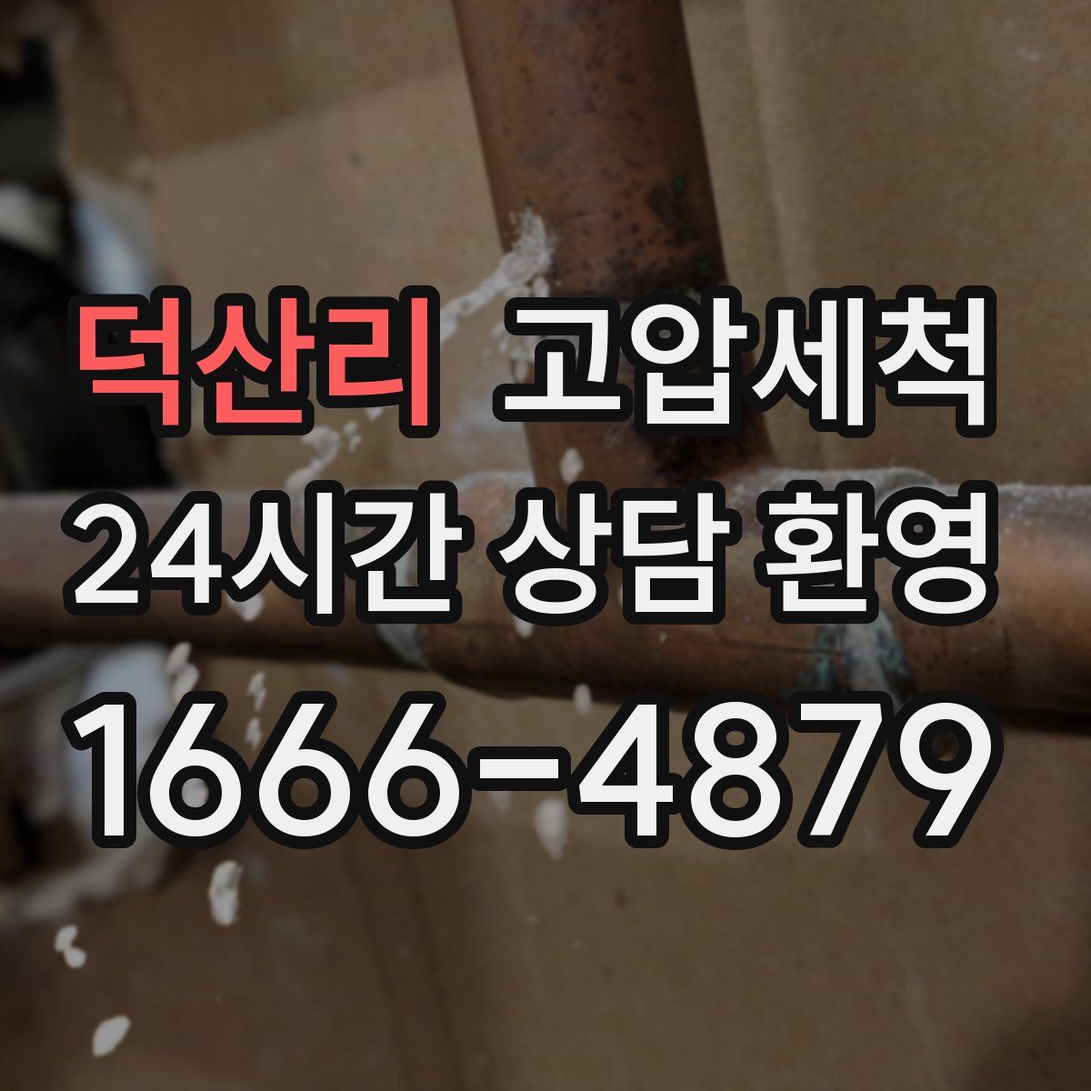 덕산리 고압세척